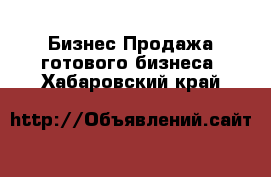 Бизнес Продажа готового бизнеса. Хабаровский край